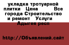 укладка тротуарной плитки › Цена ­ 300 - Все города Строительство и ремонт » Услуги   . Адыгея респ.